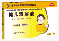 健儿清解液