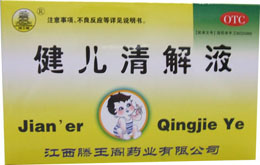 健儿清解液