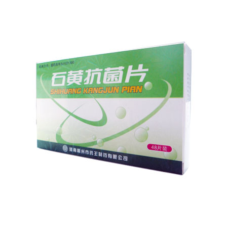 石黄抗菌片