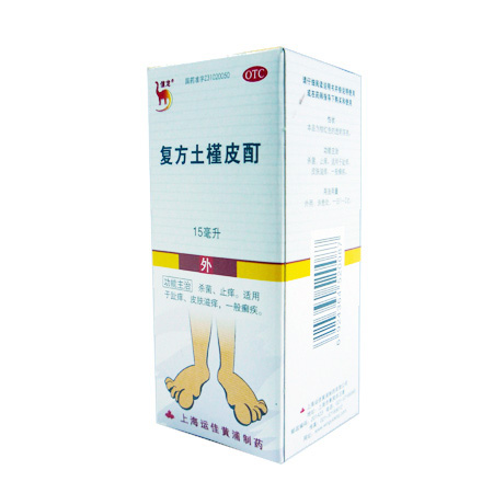 复方土槿皮酊