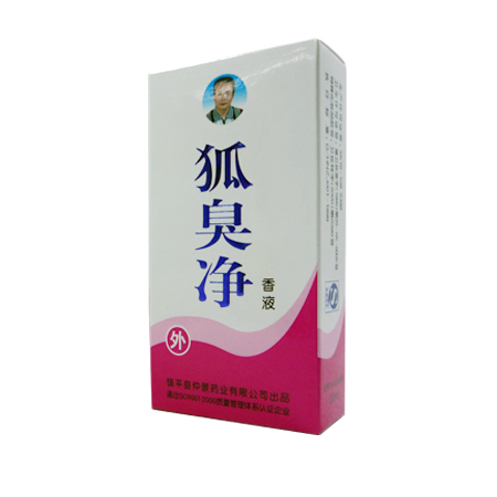 狐臭净