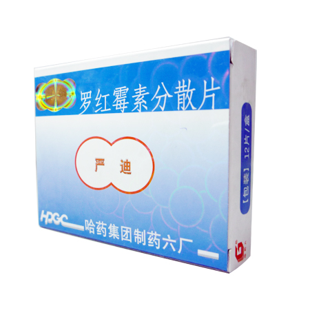 罗红霉素分散片(严迪)