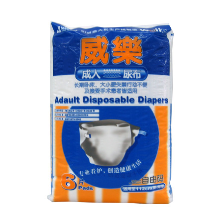威乐成人尿布