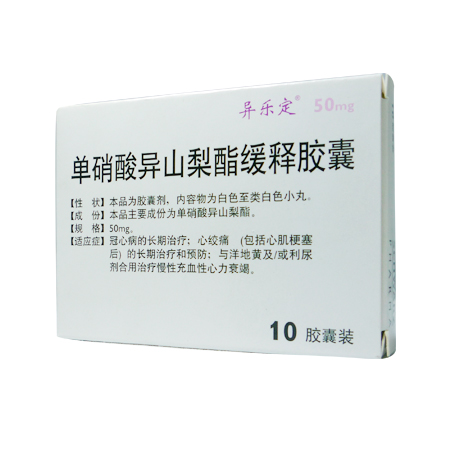单硝酸异山梨脂缓释胶囊（长效异乐定）