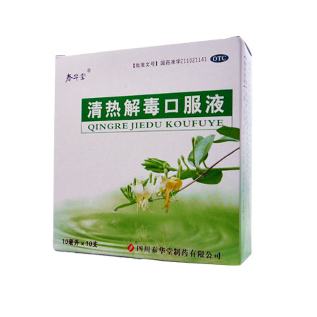 清热解毒口服液