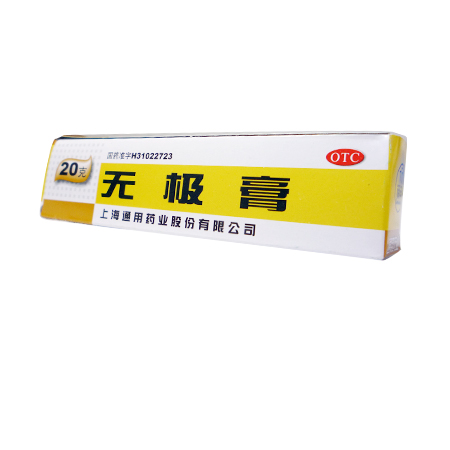 无极膏