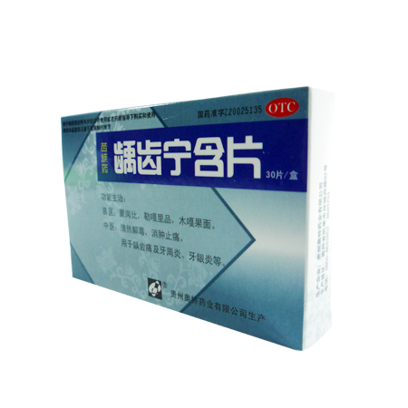 龋齿宁含片