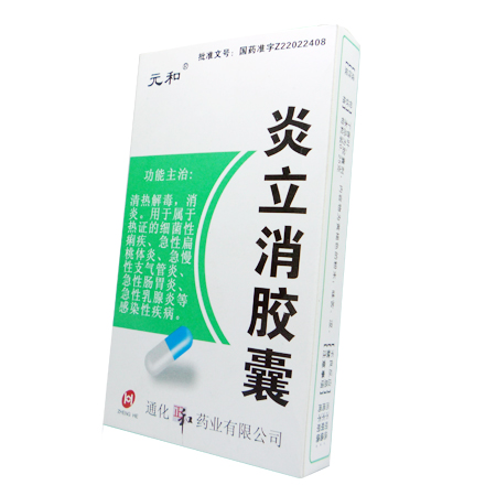 炎立消胶囊