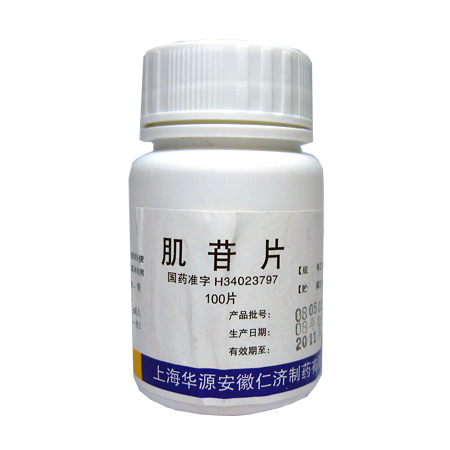 肌苷片（安徽仁济）