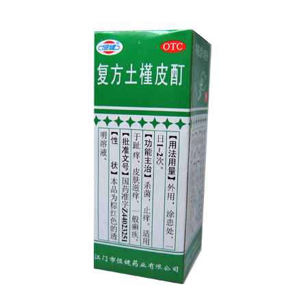 复方土槿皮酊