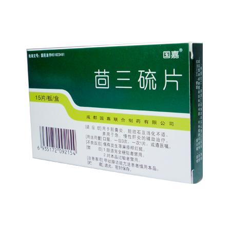 茴三硫片（胆维他片）