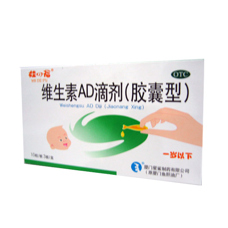 维生素AD滴剂（胶囊型）