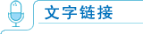 文字链接