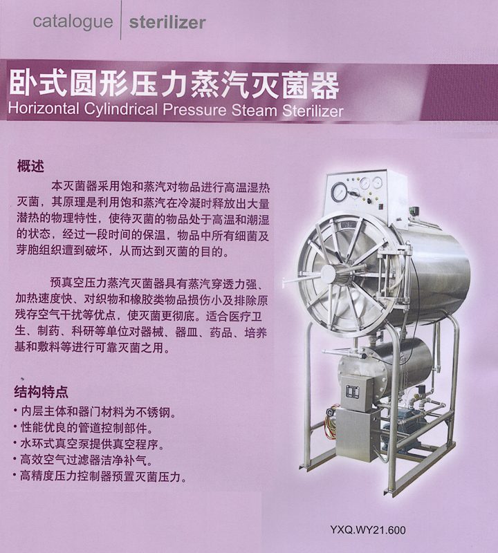 立式压力蒸汽灭菌器在现代医疗行业的应用