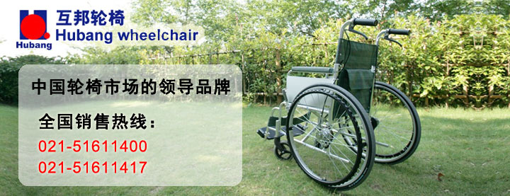 上海互邦医疗器械有限公司-上海互邦轮椅价格