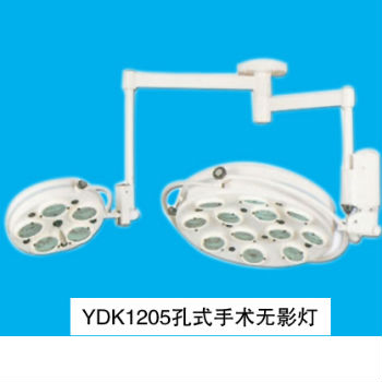 山东育达手术无影灯 YDK1205型