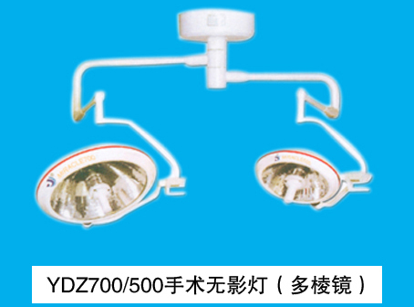 山东育达手术无影灯 YDZ700/500(MIRACLE)