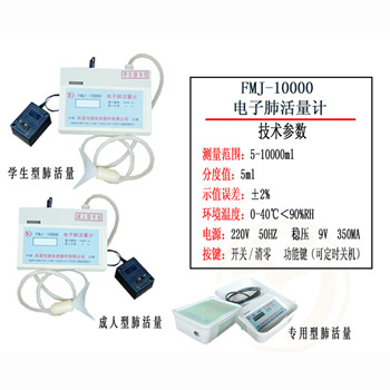 悦健肺活量计 FMJ-10000