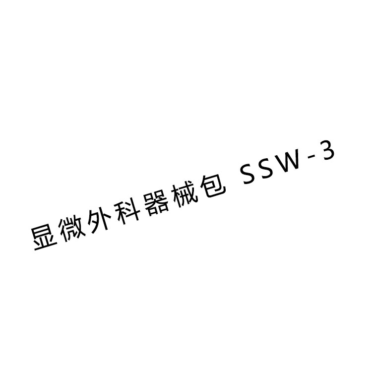 金钟显微外科手术器械包SSW-3