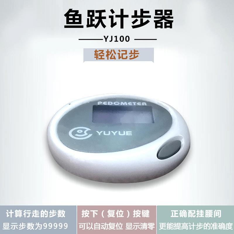 鱼跃计步器 YJ100