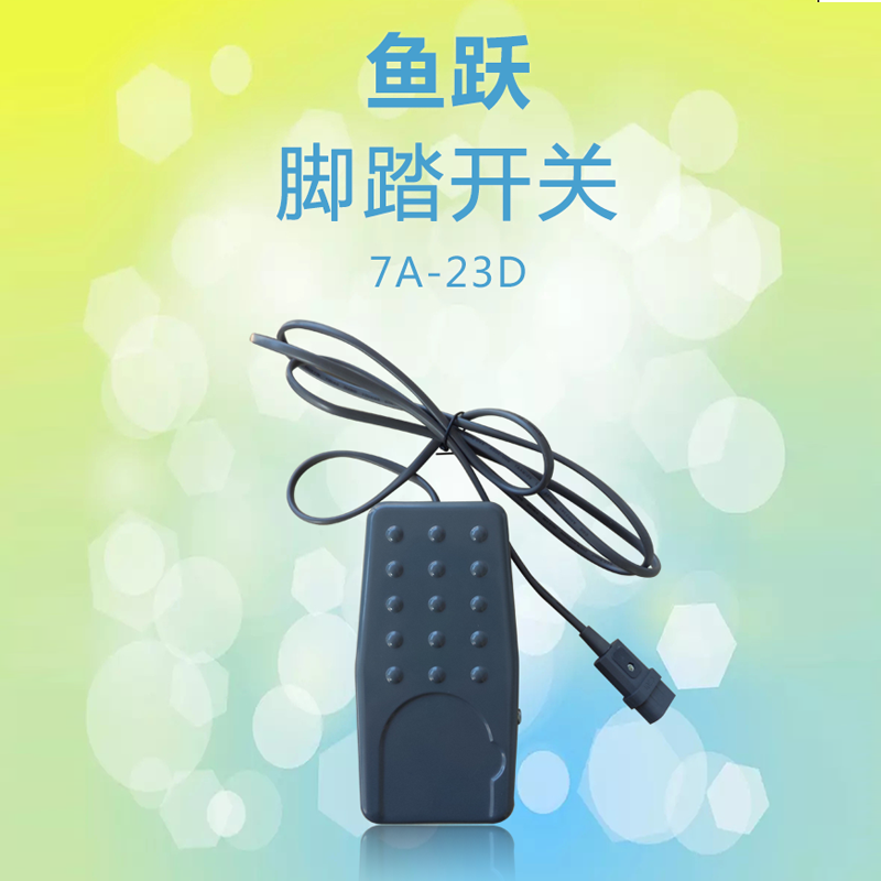 鱼跃脚踏开关 7A-23D