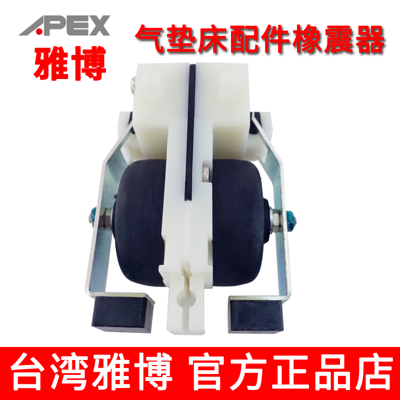 台湾雅博气垫床配件：橡震器  