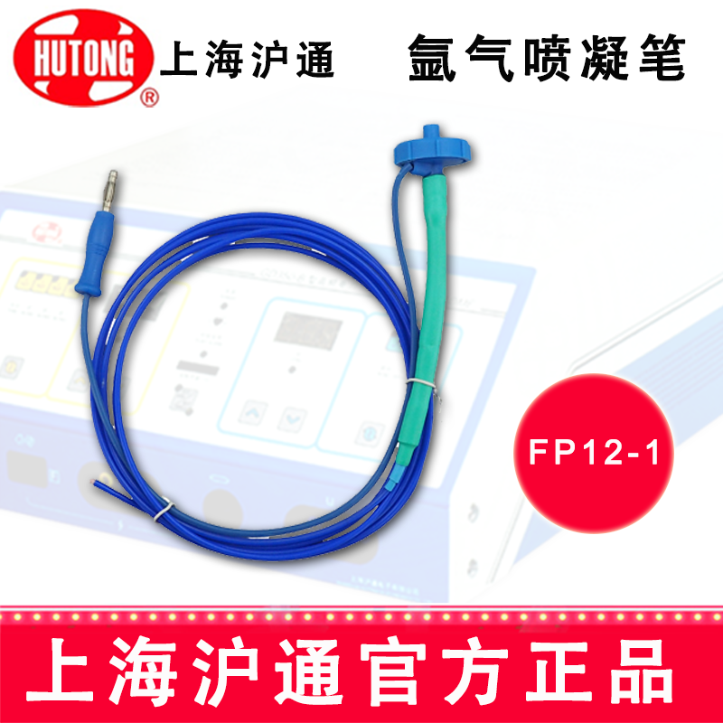 沪通高频电刀氩气喷凝笔 FP12-1