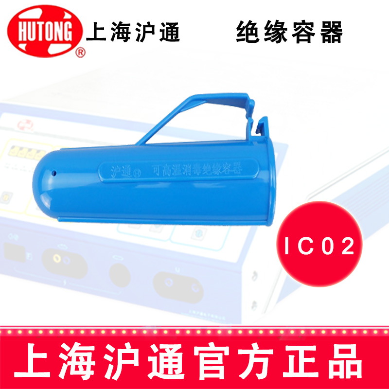 沪通高频电刀绝缘容器  IC02