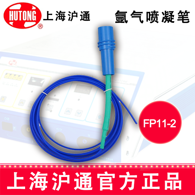 沪通高频电刀氩气喷凝笔 FP11-2