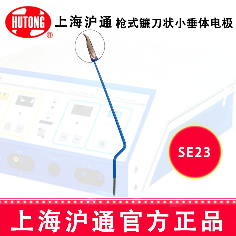 沪通高频电刀配件：电极 SE23