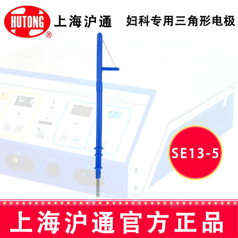 沪通高频电刀妇科专用三角形电极 SE13-5