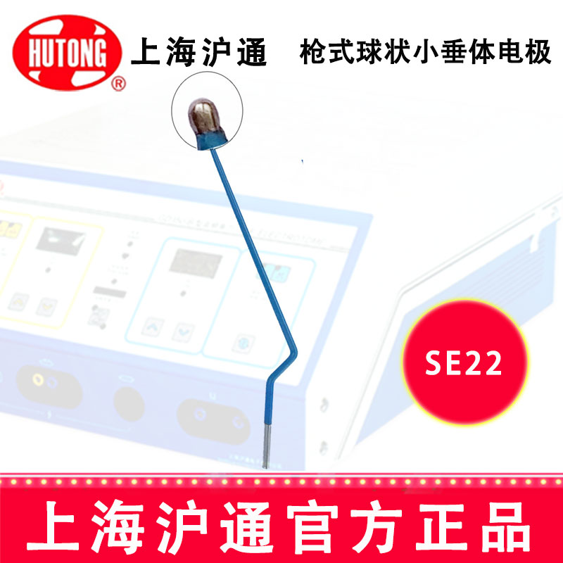 沪通高频电刀配件：电极 SE22