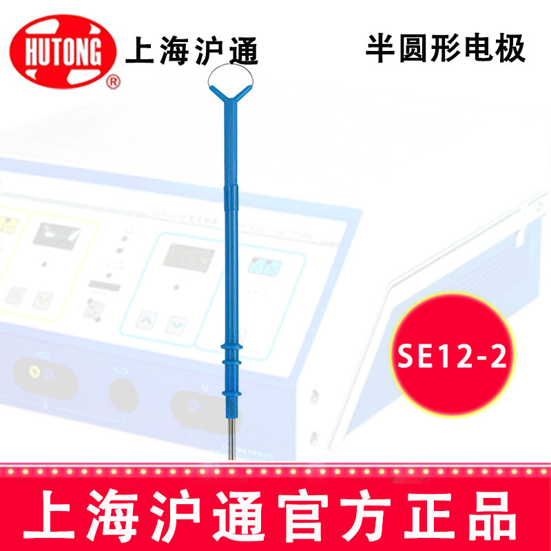 沪通高频电刀半圆形电极 SE12-2