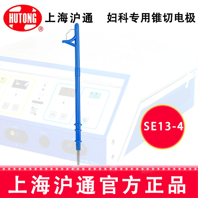 沪通高频电刀配件：电极 SE13-4