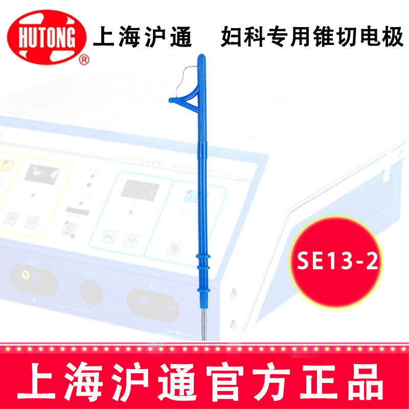 沪通高频电刀配件：电极 SE13-2