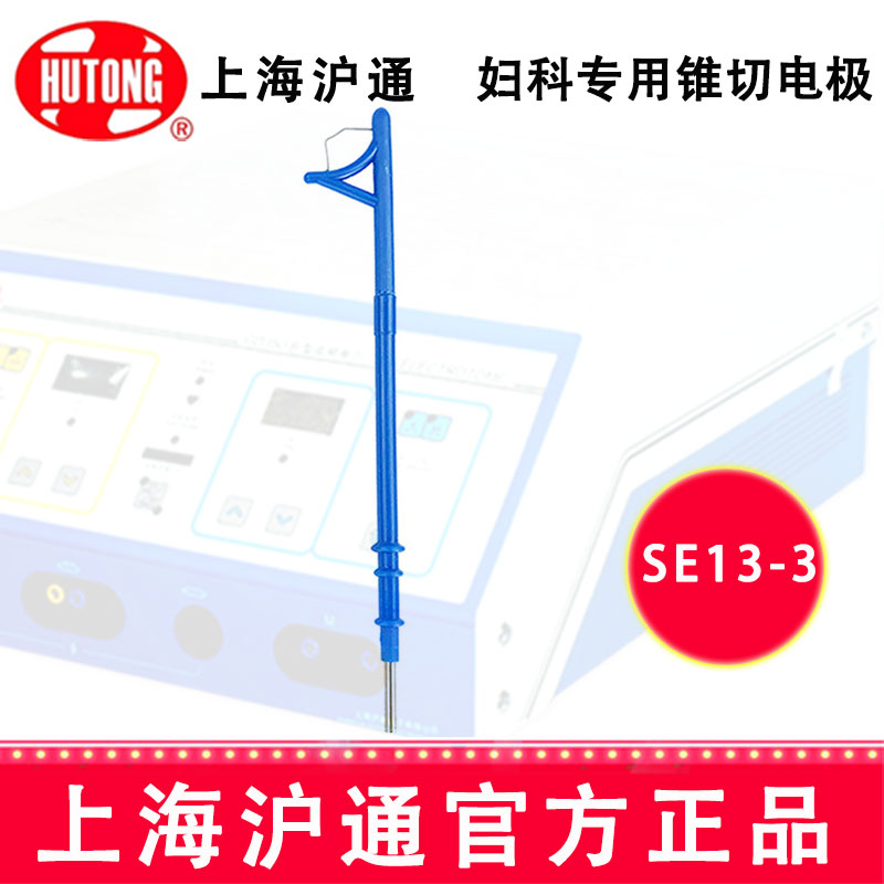 沪通高频电刀配件：电极 SE13-3