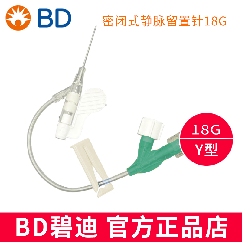 BD 碧迪静脉留置针 18G Y型 