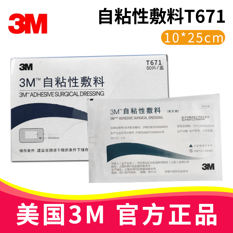 3M自粘性敷料 T671