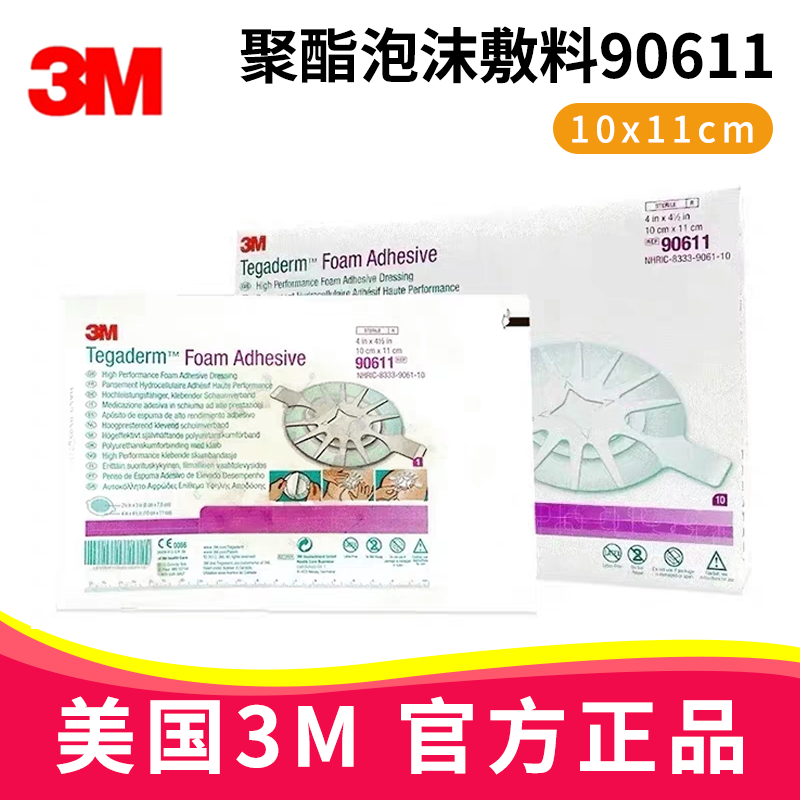 3M聚酯泡沫敷料90611