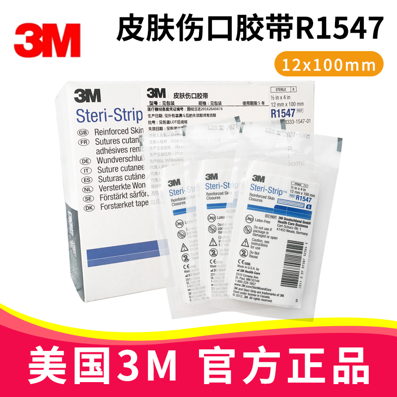 3M皮肤伤口胶带 R1547