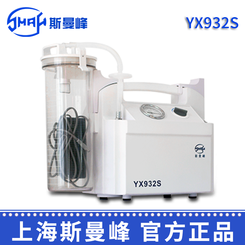 斯曼峰电动吸引器 YX932S型手提式