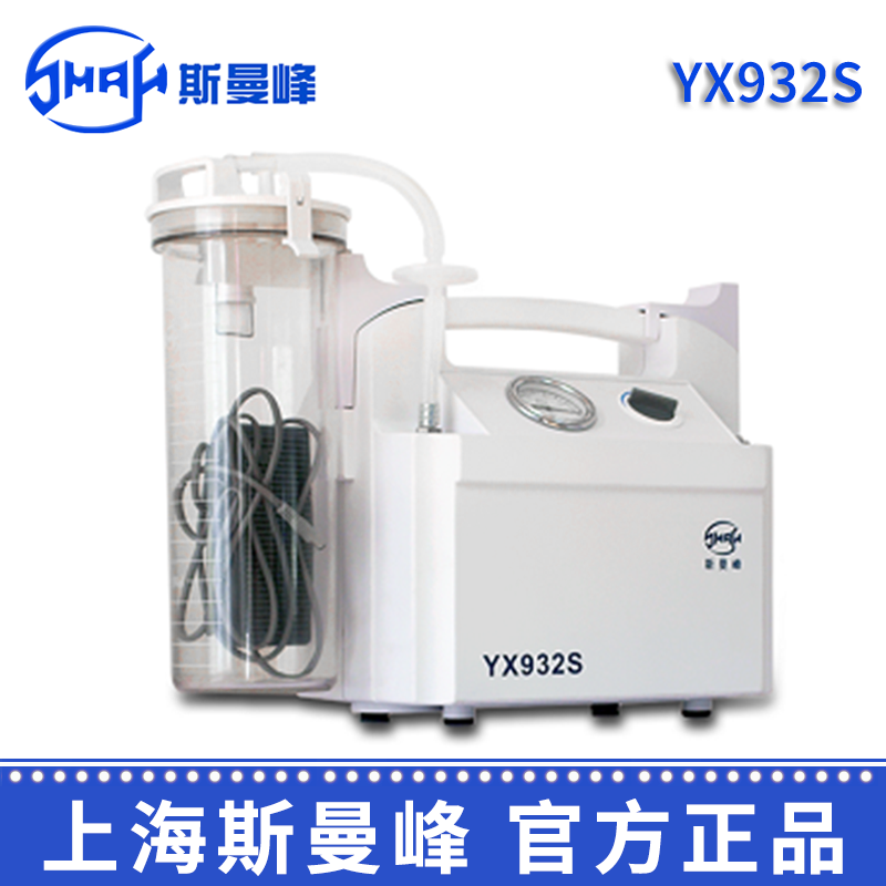 斯曼峰电动吸引器 YX932S