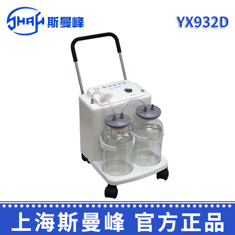 斯曼峰电动吸引器 YX932D