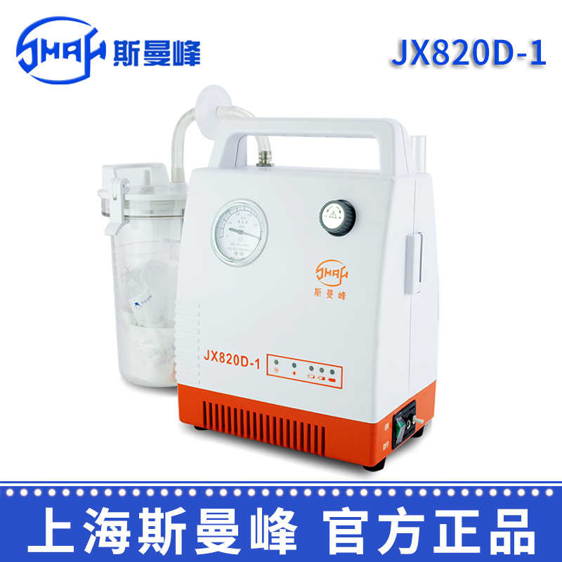 斯曼峰便携式吸引器 JX820D-1