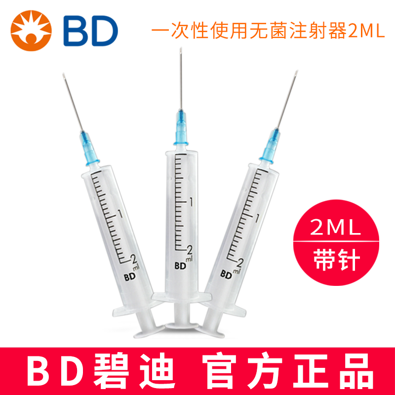 BD 碧迪一次性使用无菌注射器（带针）2ML