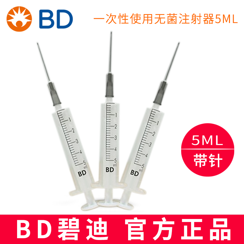 BD 碧迪一次性使用无菌注射器（带针） 5ML