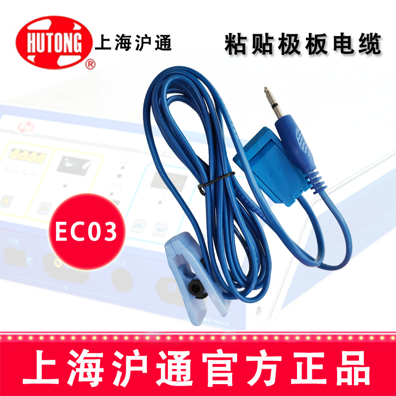 沪通高频电刀粘贴极板电缆 EC03