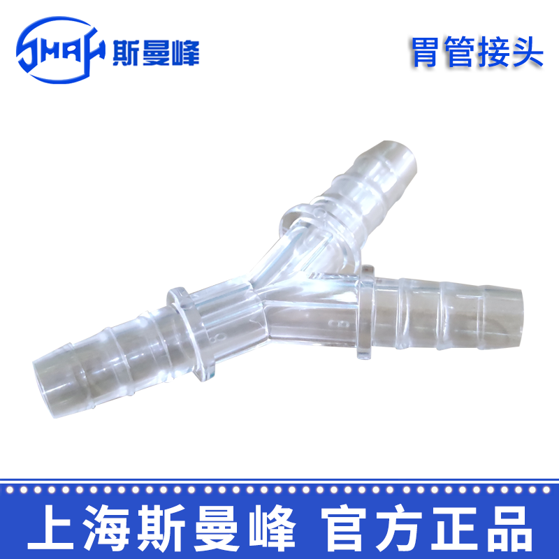 斯曼峰全自动洗胃机配件 胃管接头 DXW-2A