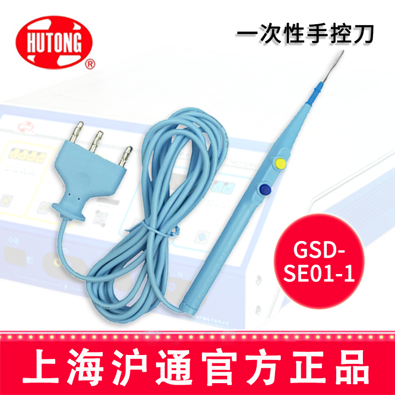 沪通高频电刀一次性手控刀 GSD-SE01-1