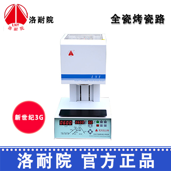 洛耐院全瓷烤瓷炉 新世纪3G